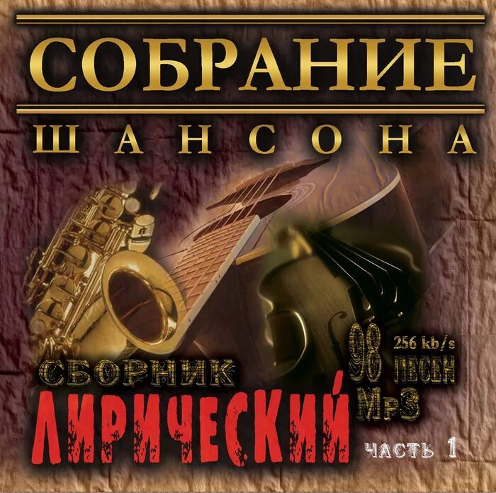 Золотой шансон лучшие песни слушать. Сборник шансона. Шансон обложка. Обложки дисков шансона. Шансон альбом.