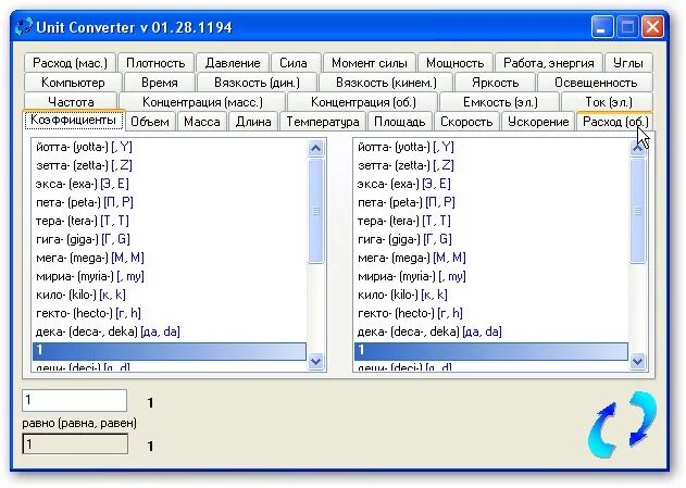 Конвертер содержания. Конвертер физических величин. unit converter. вид программы конвертор. конвертация единиц.