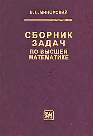 Минорский сборник задач по высшей математике. Минорский в п сборник задач по высшей математике. Минорский в.п. - сборник задач по высшей математике - 2006. Задачи по высшей математике минорский