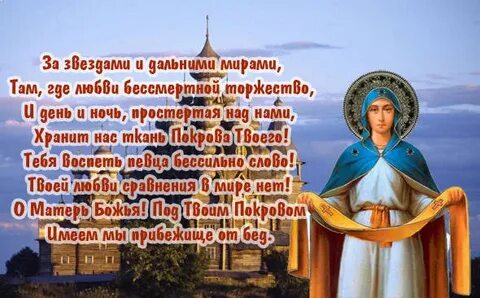 Стихотворение про покров