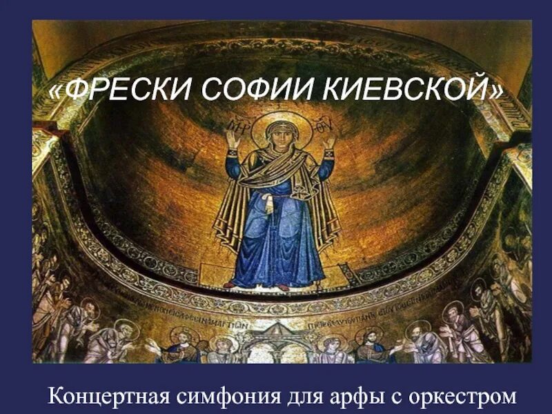 Композитора написавшего симфонию фрески софии киевской. Симфония фрески софии киевской. концертная симфония фрески софии киевской. в кикта концертная симфония фрески софии киевской. концертная симфония для арфы с оркестром фрески софии киевской.