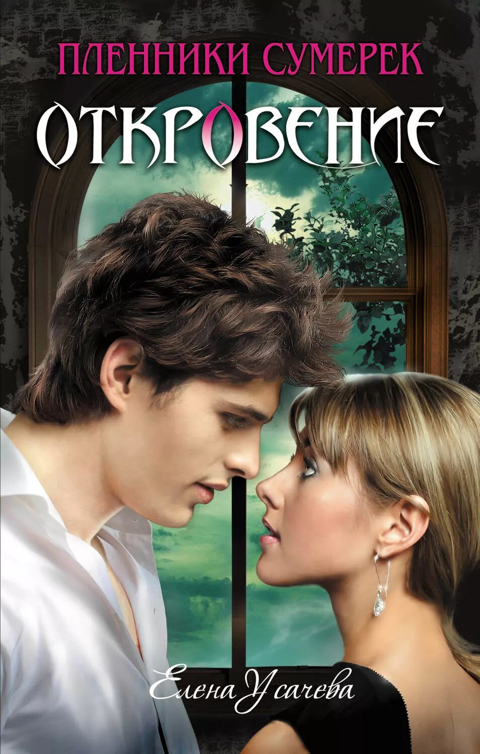 Влечение пленники сумерек елена усачева. Влечение роман любовный читать. Елена усачева "влечение". Книга влечения. Влечение желание откровение книги.