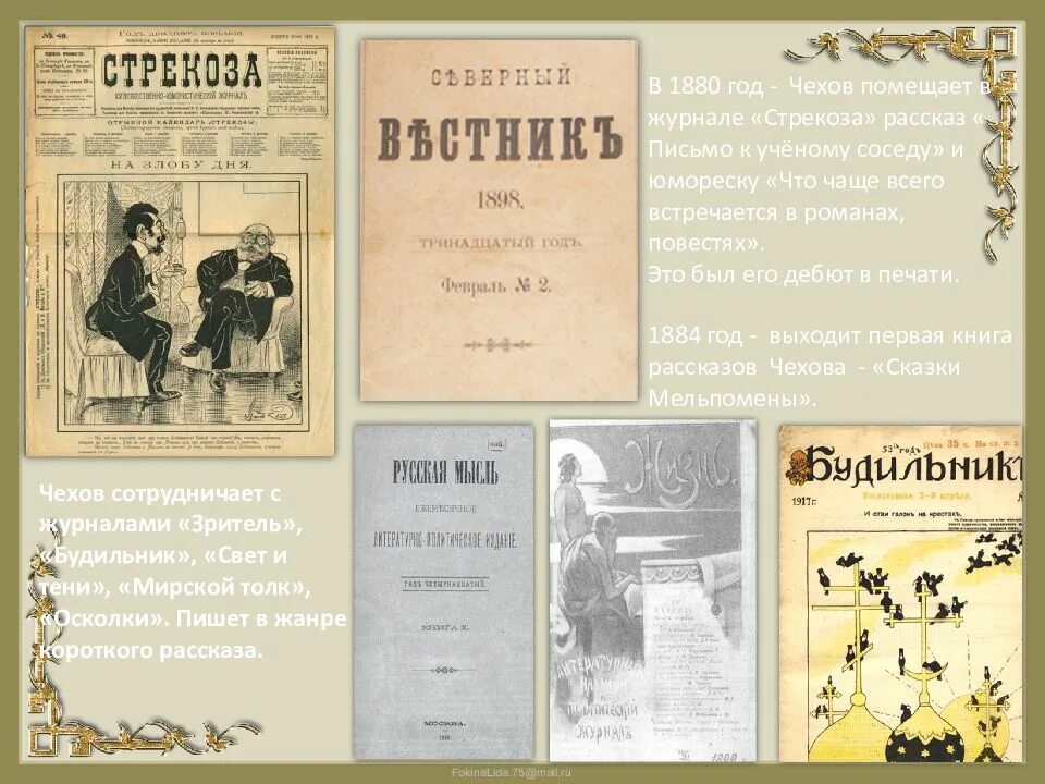Чехов рассказы рабочие листы. Журнал стрекоза 1880 год чехов. антон павлович чехов журнал стрекоза. журнал зритель чехов 1880. антон павлович чехов сотрудничал с журналами.