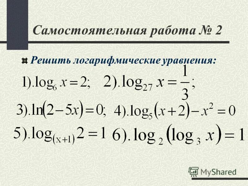 Самостоятельная работа 10 класс алгебра логарифмические уравнения. Логарифмические уравнения. Логарифмические уравнения самостоятельная. Логарифмические уравнения задания. Простейшие логарифмические уравнения примеры с решениями.