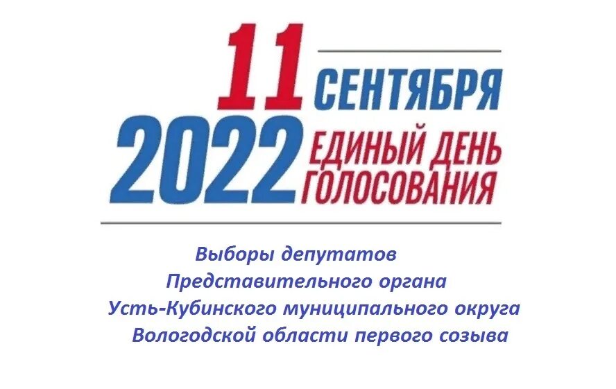 Назначение выборов депутатов. Выборы депутатов 2022. Выборы 2022 единый день голосования. 11 Сентября единый день голосования 2022. Выборы муниципальных депутатов 2022 флаеры.