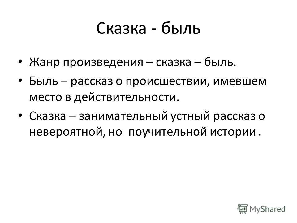 рассказ литературный жанр. рассказ быль определение. быль это определение. что такое быль 3 класс.