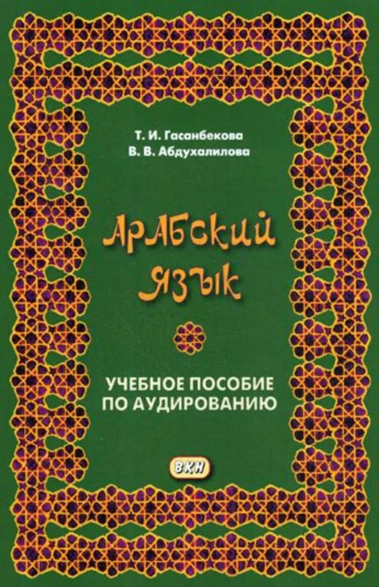 Арабская книга для начинающих. Арабские книги. Книги на арабском языке. Арабский язык учебное пособие. Чтение арабских книг.