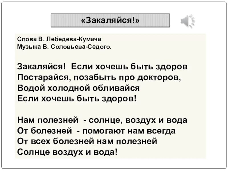 Закаляйся если хочешь слушать. Слова если хочешь быть здоров. Песня закаляйся текст. Стих если хочешь быть здоров закаляйся. Слова песни закаляйся если хочешь быть здоров.