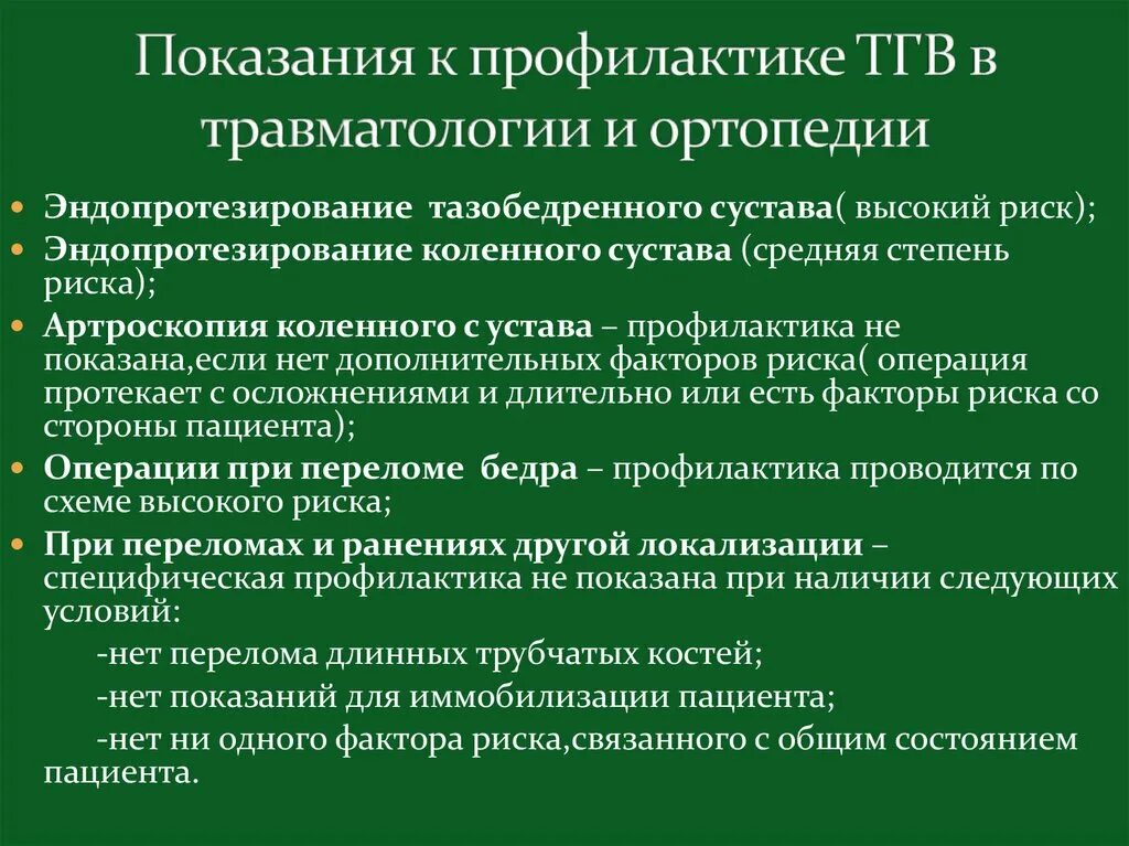 Профилактика осложнений операций. Профилактика осложнений в травматологии. Послеоперационные осложнения в травматологии. Осложнения операций в травматологии. Показания для профилактики.