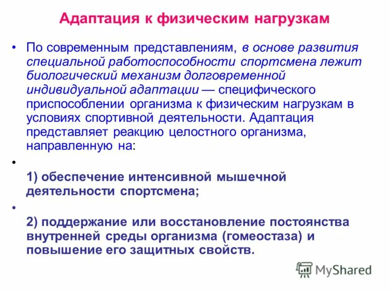 Индивидуальной адаптации. Индивидуальной адаптации