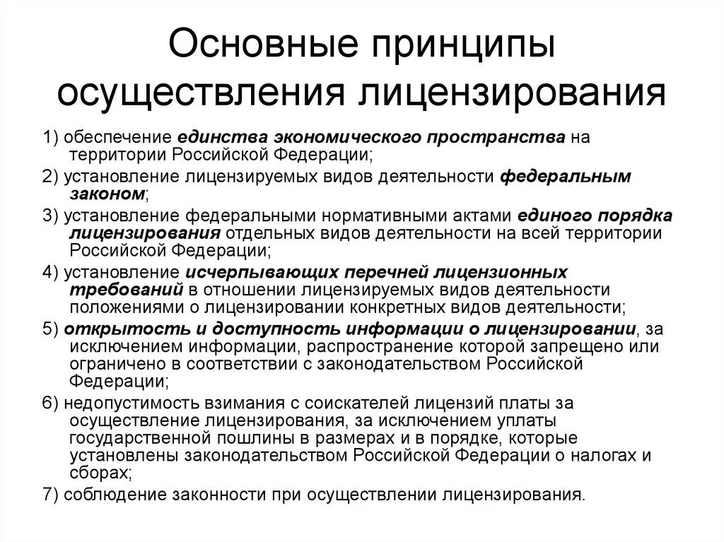 Требования предъявляемые к предпринимательской деятельности. Основные принципы осуществления лицензирования. На основе каких принципов осуществляется лицензирование в РФ. Основные принципы лицензирования аптечных организаций. Основные принципы лицензирования фармацевтической деятельности.