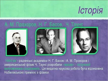Александром прохоровым и николаем басовым