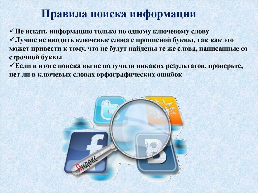 Урок поиск данных. Порядок поиска информации. Поиск информации с использованием компьютера. Правила поиска информации в интернете. Три основных способа поиска информации.