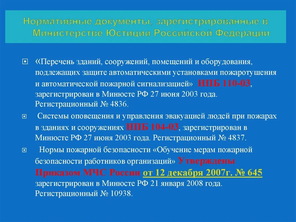 Приказ мчс системы оповещения. Перечень зданий помещений и оборудования подлежащих пожарный. НПБ 110-03 перечень зданий. Документ противопожарного надзора. Перечень зданий, сооружений, подлежащих защите с помощью СОУЭ.