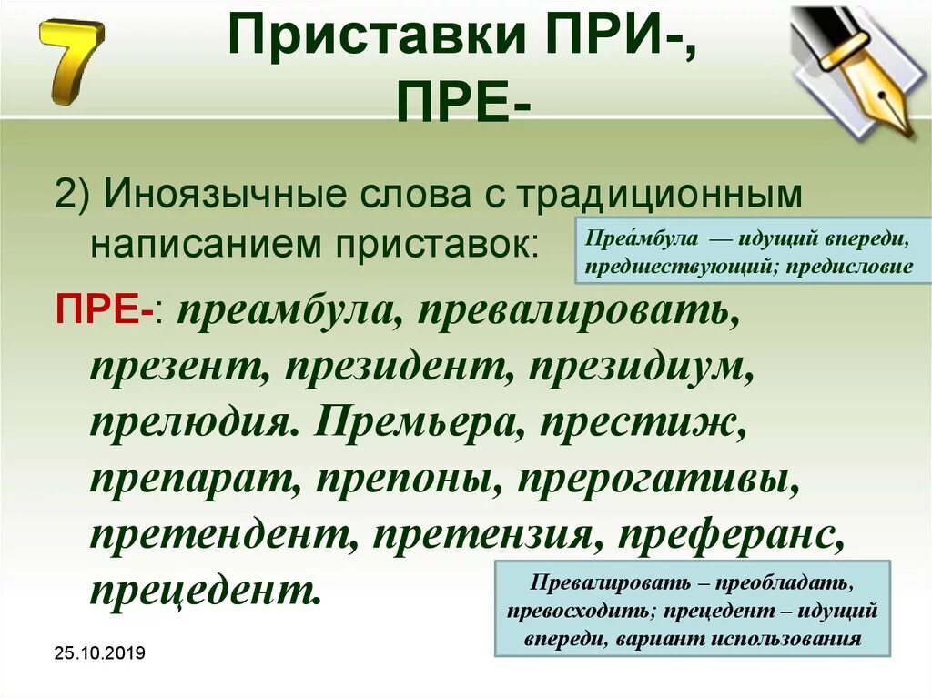 Презирать приставка. Приставки пре и при. Иноязычная приставка пре. Слова с приставкой пре. Правописание приставок пре и при.