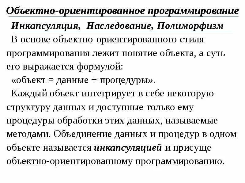 Основные принципы объектно ориентированного программирования. Основные принципы объектно ориентированного программирования