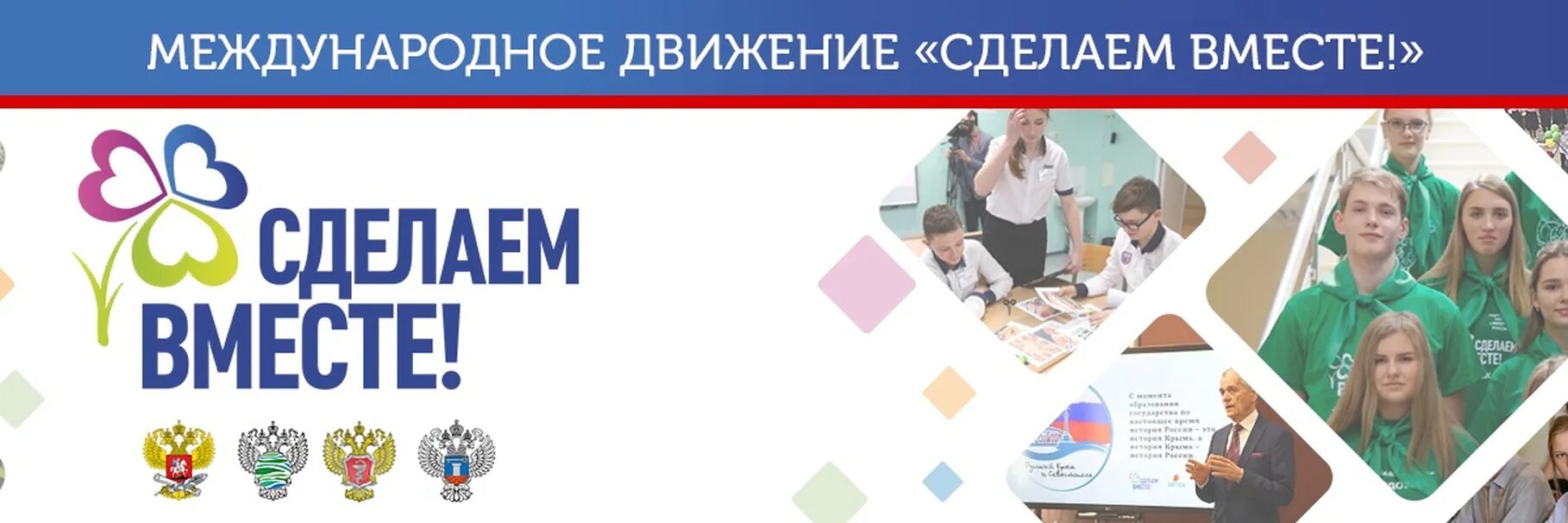 Сделаем их вместе. Международное движение сделаем вместе. всероссийское движение сделаем вместе. акции движения сделаем вместе. сделаем вместе обложка.