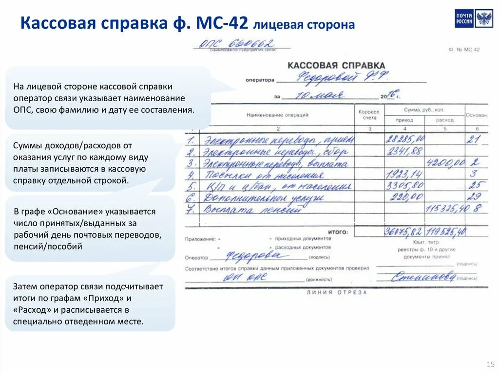 Отчет о сдаче денежных средств. Кассовая справка ф.МС-42. Кассовая справка МС-42 образец. Форма МС 42. Кассовая справка форма МС-42 почта России.