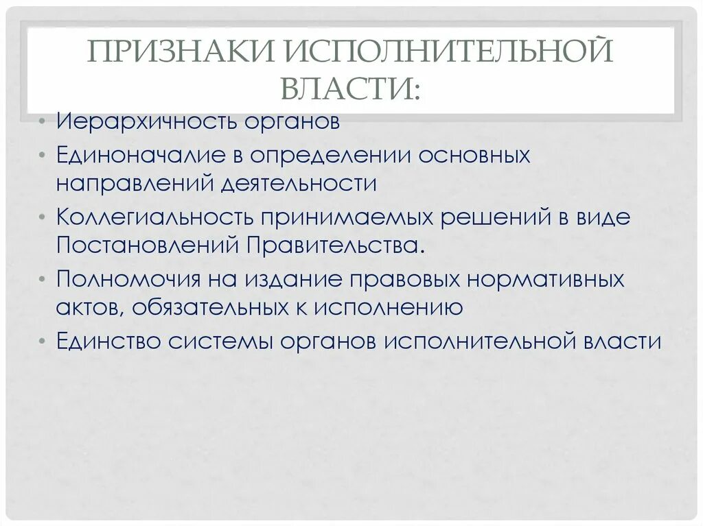 Отличительным признаком государственной власти является. Признаки исполнительной власти. Признаки органов исполнительной власти. Понятие и основные признаки исполнительной власти. Признаки исполнительной власти РФ.