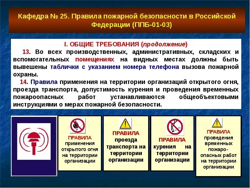 Основные элементы системы пожарной безопасности являются. Обеспечение пожарной безопасности. Общие требования пожарной безопасности. Правила пожарной безопасности в Российской Федерации. Обеспечение пожарной безопасности объектов защиты.