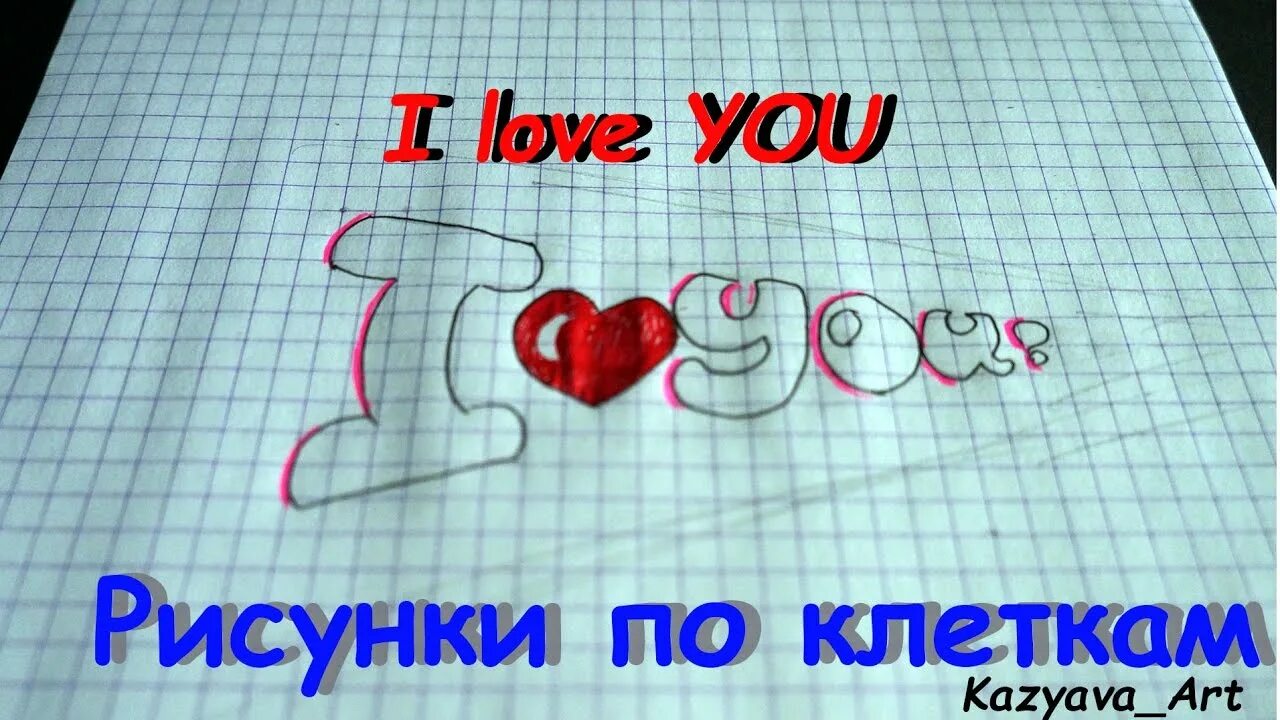 Имена по клеточкам в тетради для девочек. Я клеточкой твоя. Рисование по клеточкам надписи. Имена по клеточкам маленькие. Рисунки по клеточкам в тетради я тебя люблю.