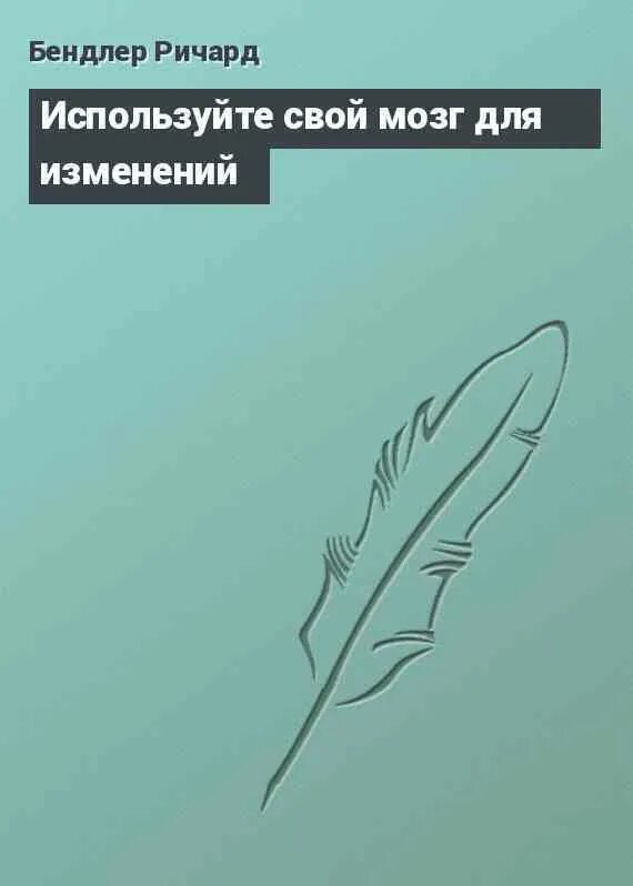 Используйте свой мозг для изменений книга. Используйте свой мозг для изменений