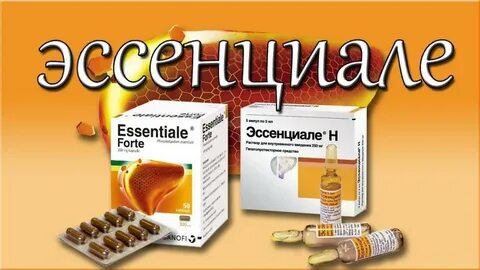 Эссенциале форте ампулы