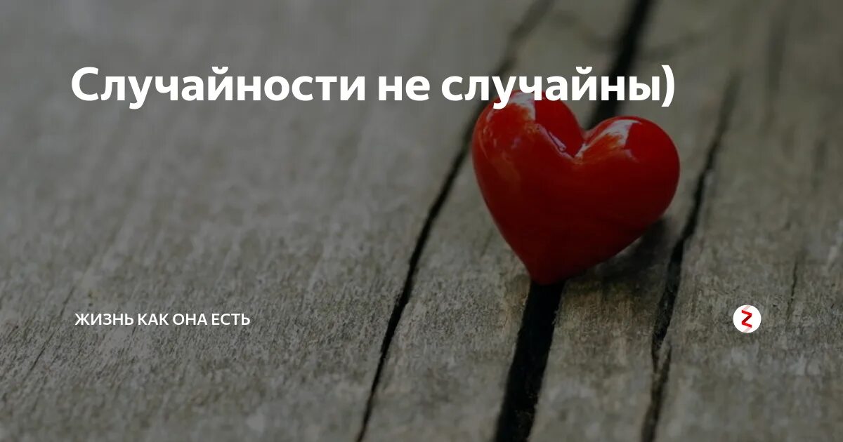 Случайности не случайны. Случайности в жизни не случайны. Случайности неслуайны. Случайеости ге м случайны.