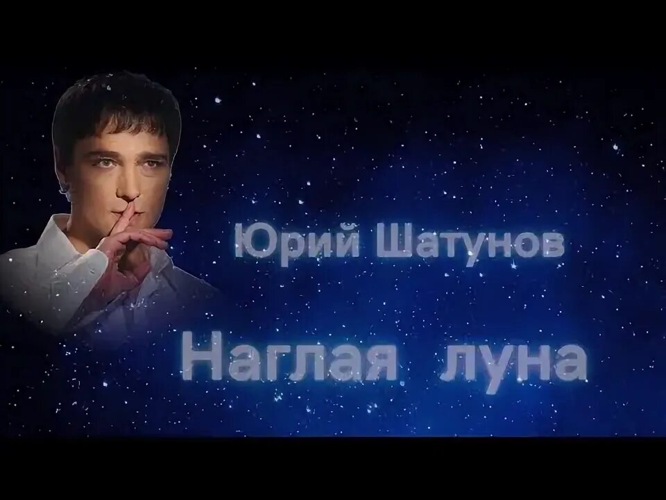 Шатунов наглая луна