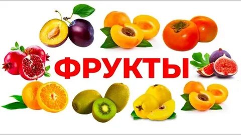 Надпись фрукты картинки
