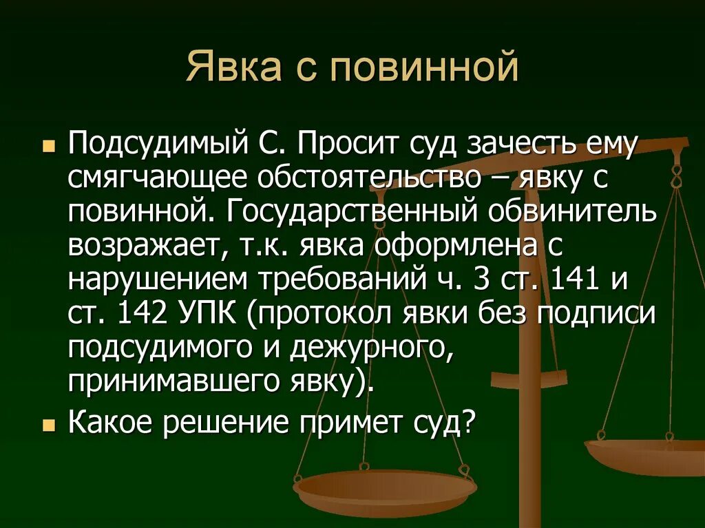 Явка определение. Явка с повинной. Явка с повинной УПК. Требования к явке с повинной. Протокол явки с повинной УПК.