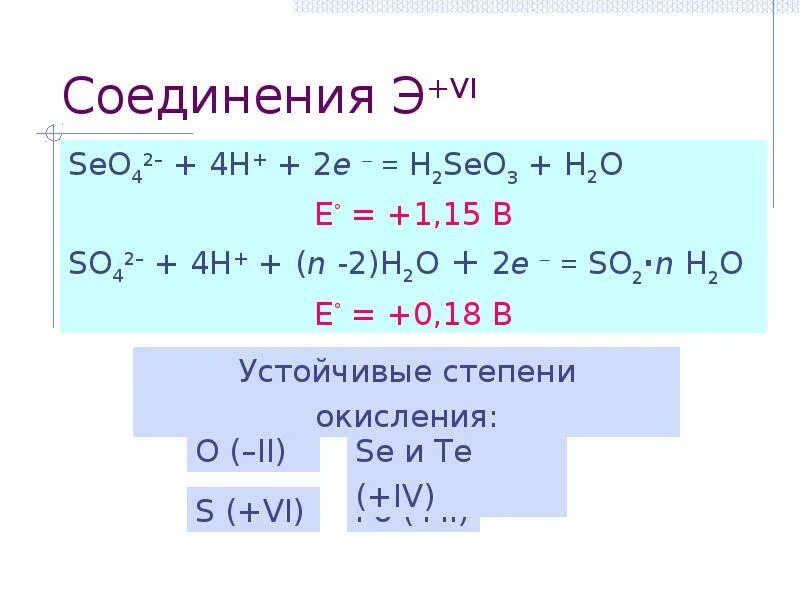 H2o метод. H2seo3 h2o2. so2 seo2 h2o. se02+h2o. 2h2+o2=2h2o схема реакции.