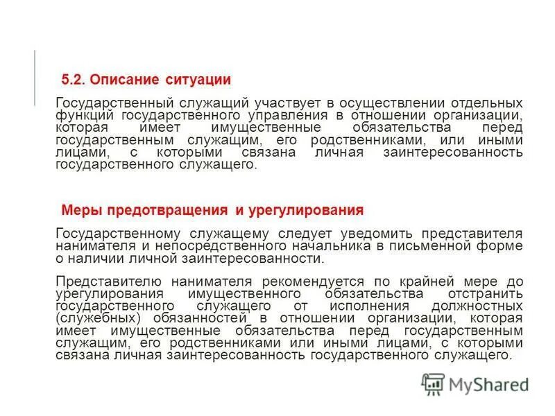 Специальные права и обязанности госслужащего. Функции государственной службы. Функции государственной службы. Типовые ситуации конфликта интересов на госслужбе. Типовые ситуации конфликта интересов.