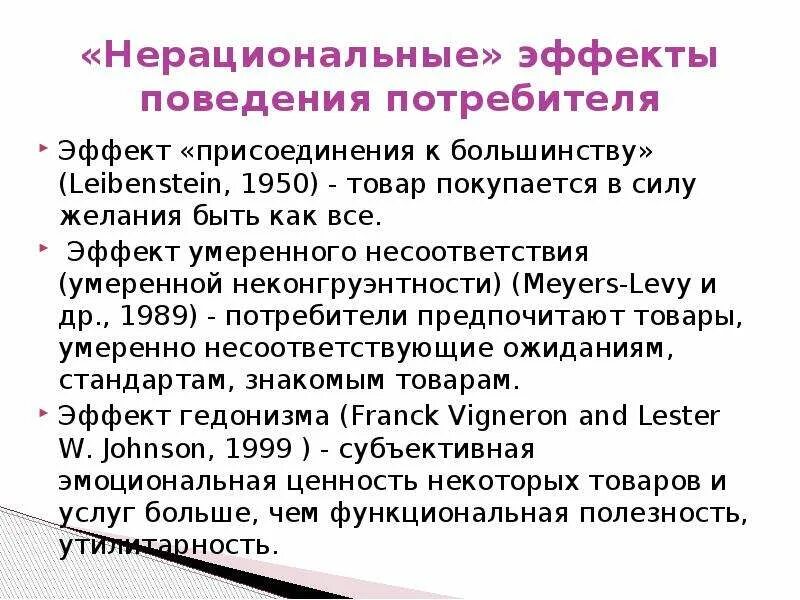 Нерациональное поведение потребителя. Эффект умеренного несоответствия. Эффект присоединения к большинству Лейбенстайн. Эффект присоединения к большинству