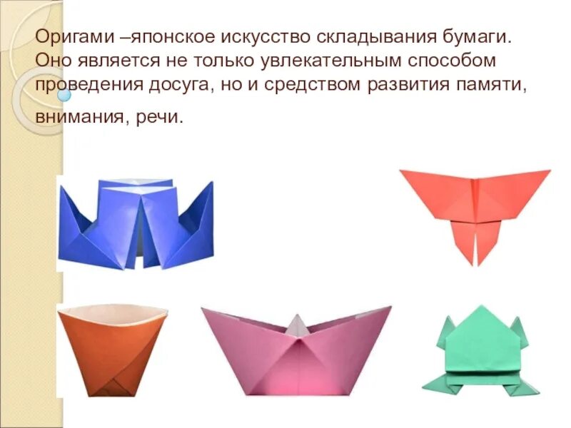 Оригами. Искусство оригами. Искусство складывания бумаги. Оригами презентация.