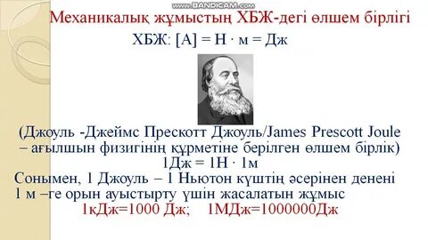Механикалық жұмыс және энергия