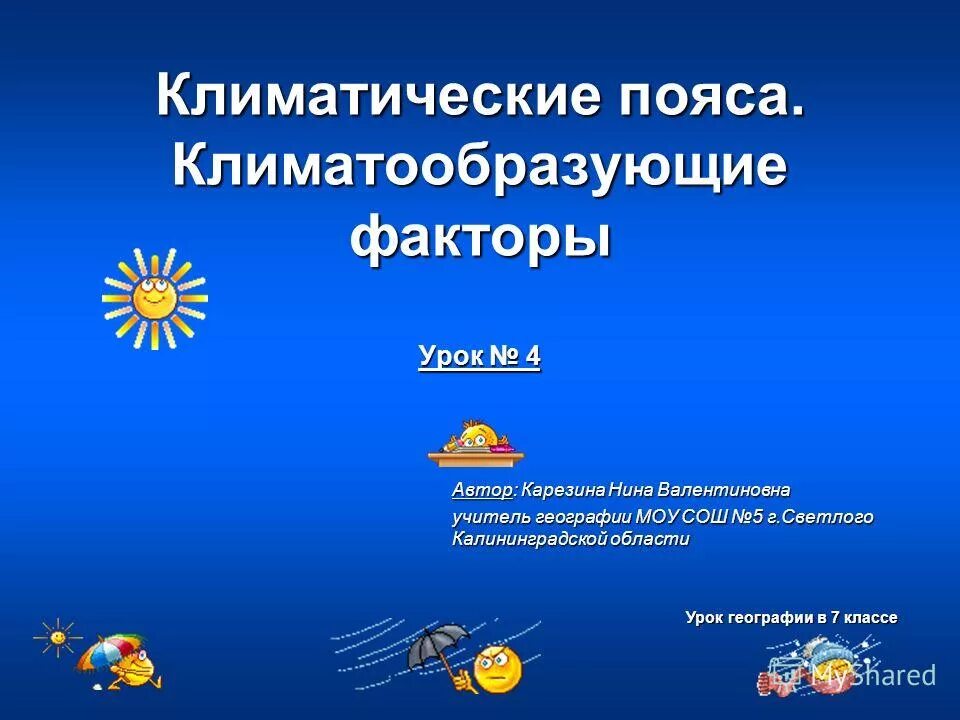 Итоговый урок по теме климат 8 класс. Климатообразующие факторы. климатообразующие факторы 6 класс география. климатообразующие факторы урок 7 класс презентация. климатообразующие факторы калининграда.
