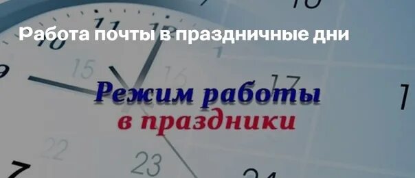 График работы почты в праздничные дни. Работа почты в праздничные дни. Работа почтового отделения в праздничные дни 2021. Почта России выходные дни. Работа в выходные и праздничные дни.