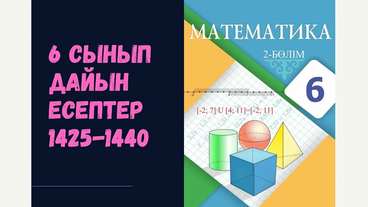 6 сынып математика. Жумагулова. Математика. Алгебра#перспективна. Математика 2 сынып.