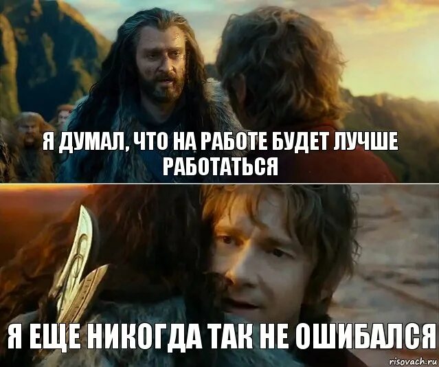 Думать членом. Я ещё никогда так не ошибался. Торин я никогда так не ошибался. Я ещё никогда так не ошибался Мем. Я ошибся Мем.