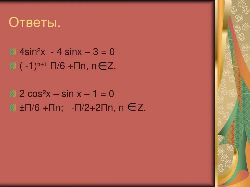 Sin x = 1/2 x = п/6 +2пn, n. (-1)^N П/6 + ПN. Sin(a+2пn). X=П+2пn.