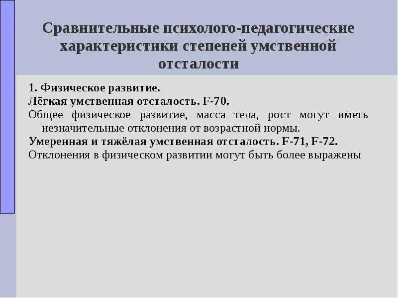 Психологическую характеристику умственно отсталых детей. Умственная отсталость легкой степени. особенности детей с легкой умственной отсталостью. дети с умственной отсталостью характеристика. психолого-педагогическая характеристика умственной отсталости.