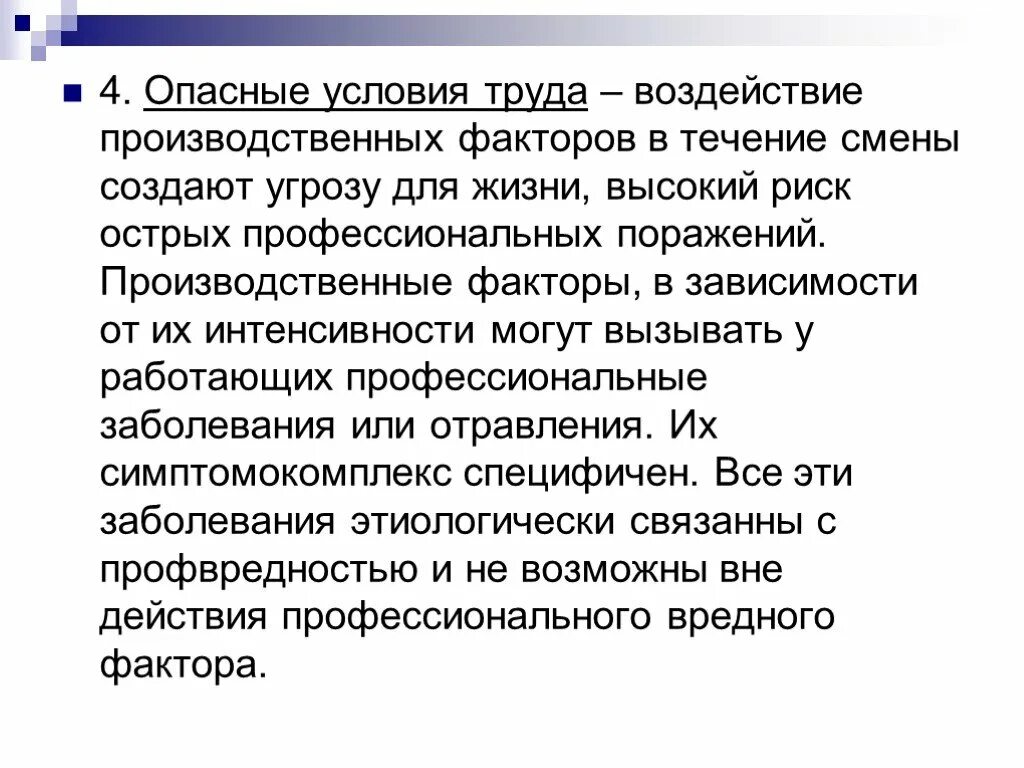 Дайте определение вредному фактору. Вредные условия труда. Вредные или опасные условия труда. Опасные условия труда 4 класс. Опасные условия труда примеры.