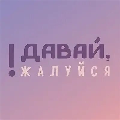 Давай пожалуемся