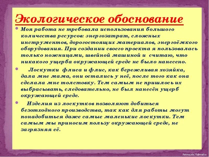 Экономическое экологическое обоснование. Экологическое обоснование подушки. Экологическое обоснование диванной подушки. Экологическое обоснование проекта по технологии подушка. Экологическое обоснование проекта по технологии.