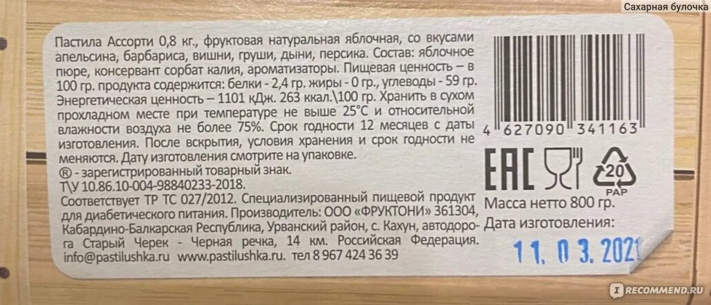 Огурец сколько калорий в 1 штуке. Пастила Фруктовая состав. Пастила калорийность. Пастилушка калорийность. Фруктони пастила состав.