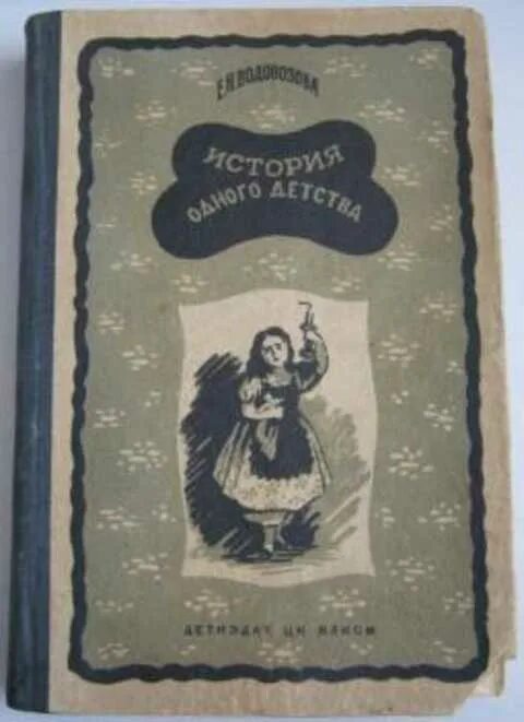 История одного детства Водовозова. Е Н Водовозова биография.