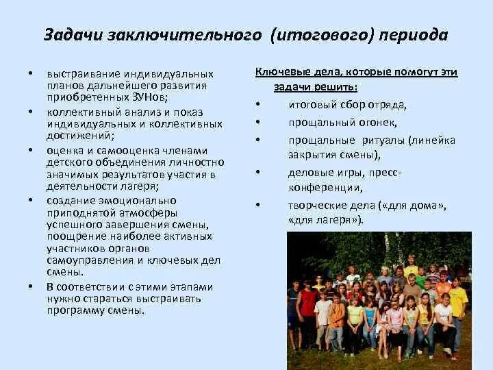 Периоды в лагере. Задачи итогового периода. Задачи для заключительного периода. Задачи игр в лагере. Цель итогового периода в лагере.