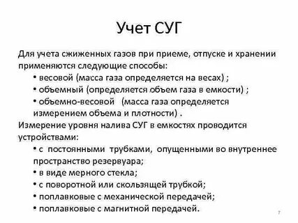 Учет сжиженных газов