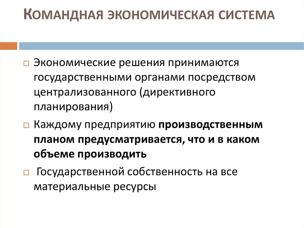 Командная экономическая система. Административно-командная экономическая система. Компнднпв экономическая система. Централизованная командная экономическая система. Что характеризует командную экономическую